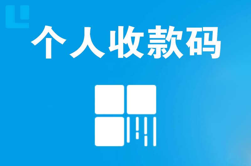 茂县拉卡拉个人收款码