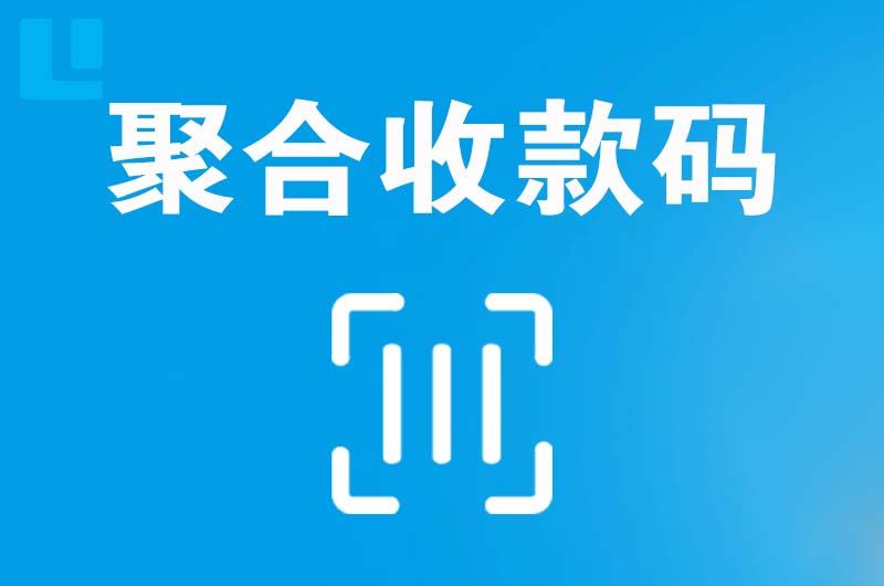 茂县拉卡拉聚合收款码